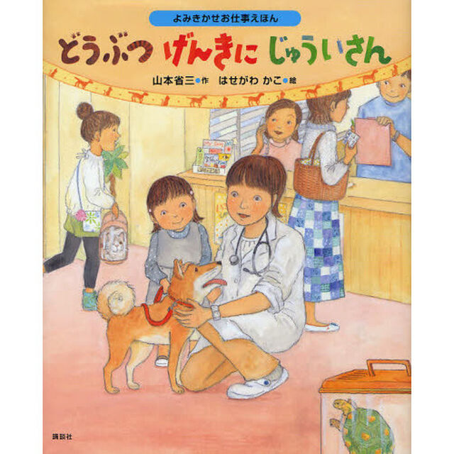 どうぶつげんきにじゅういさん