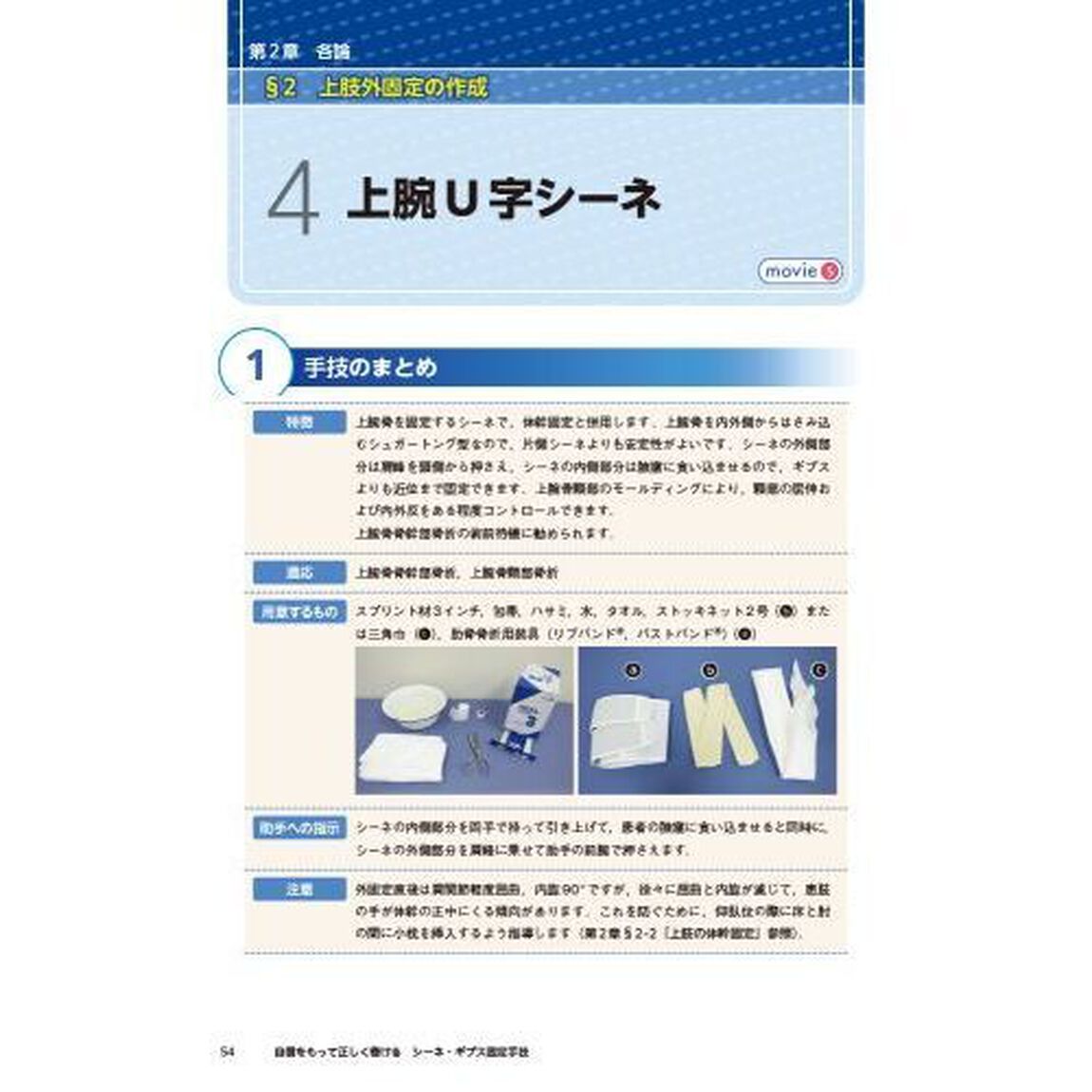 自信をもって正しく巻けるシーネ・ギプス固定手技　事前準備から完成・患者指示まで、専門医がいなくても迷わずに対応できる！