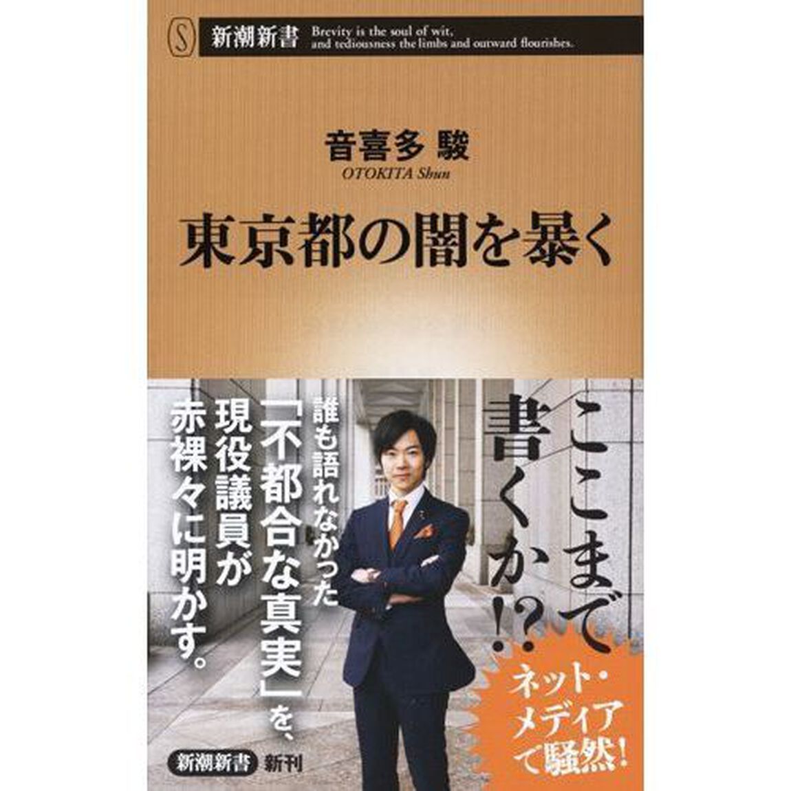 東京都の闇を暴く