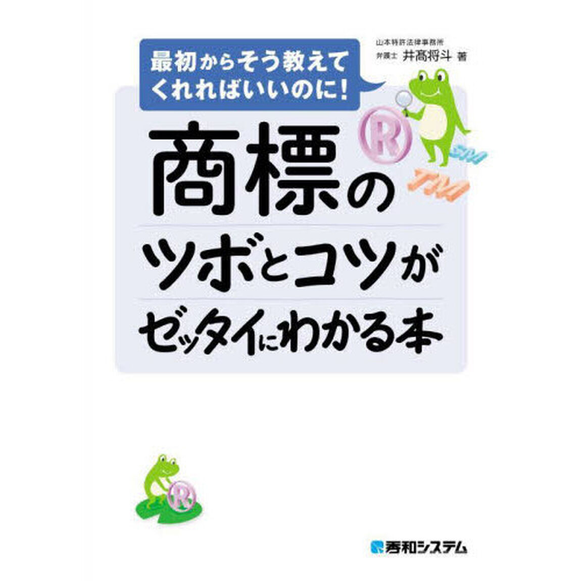 商標のツボとコツがゼッタイにわかる本