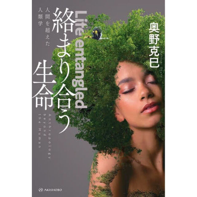 絡まり合う生命　人間を超えた人類学