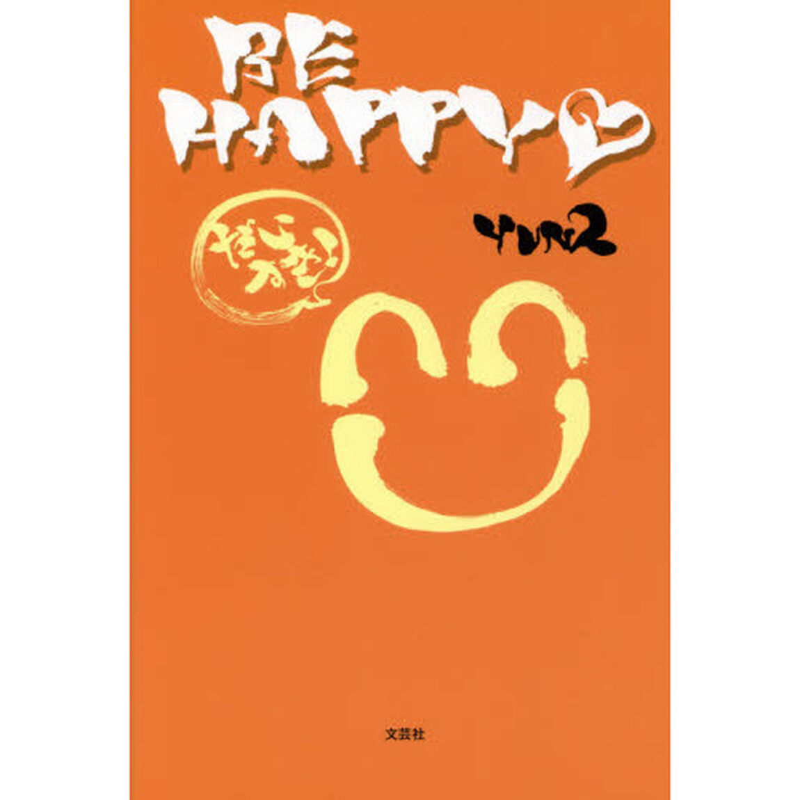 ＢＥ　ＨＡＰＰＹ　だいすき！