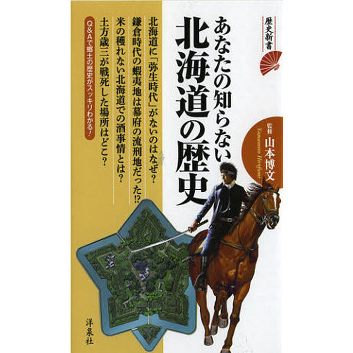 あなたの知らない北海道の歴史