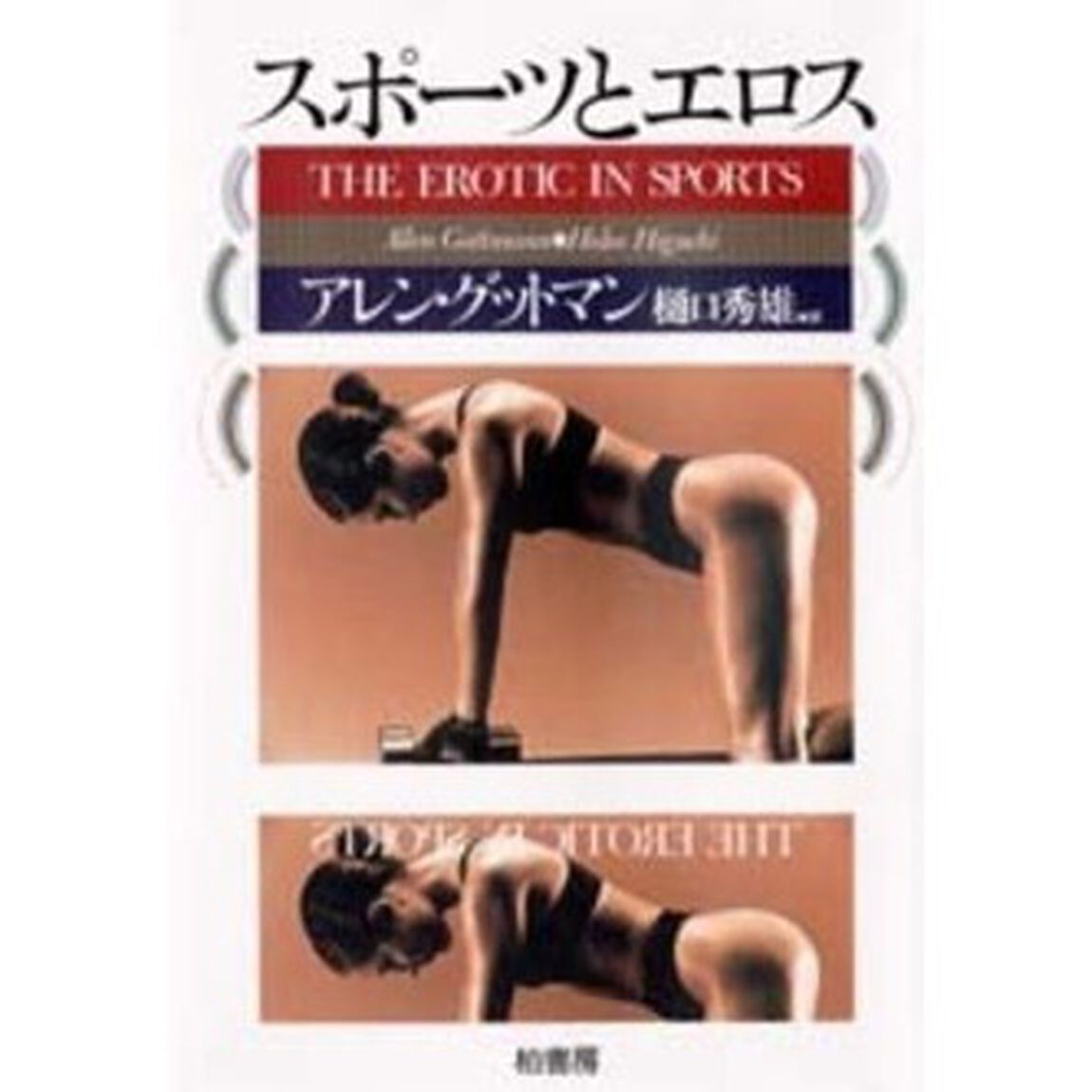 スポーツとエロス