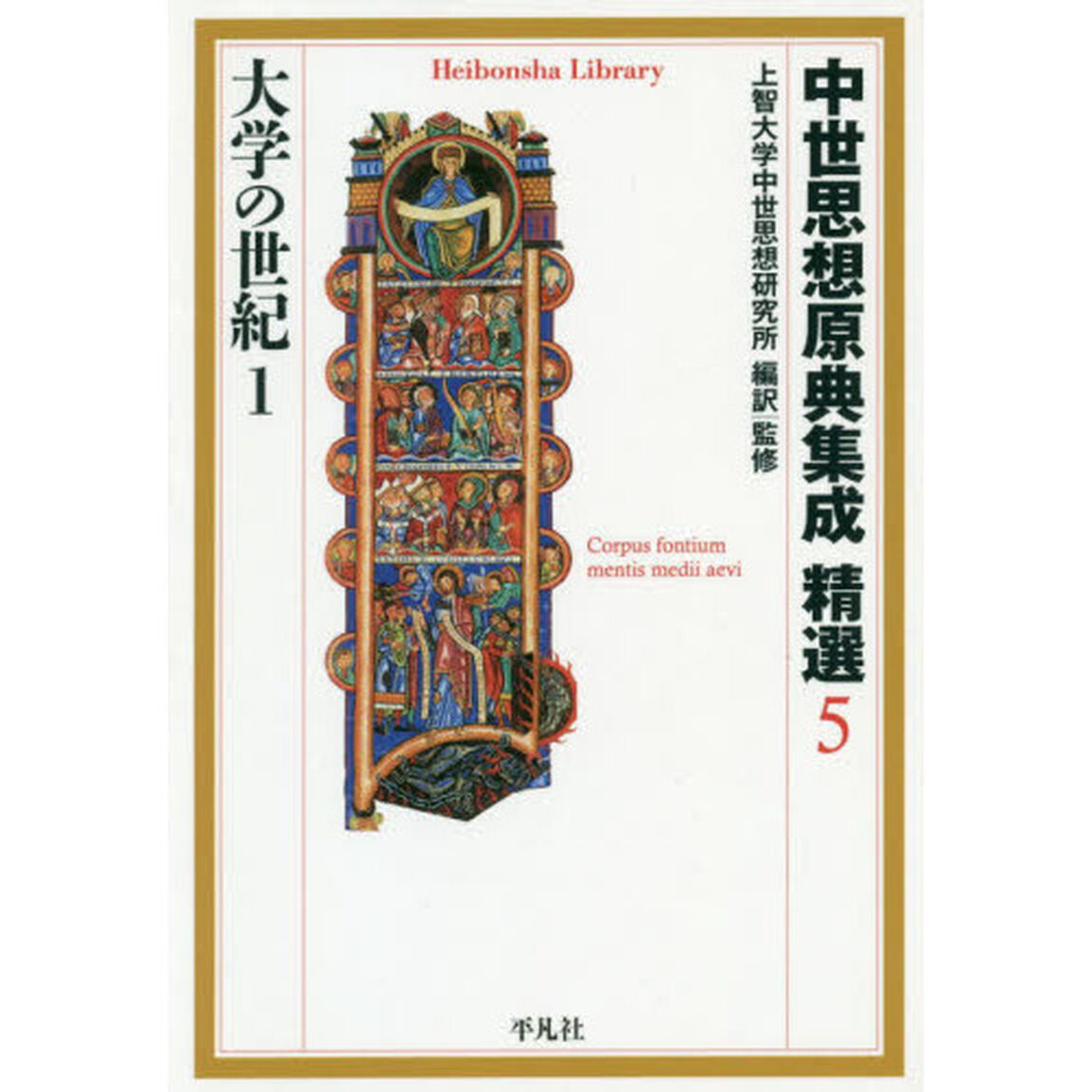 中世思想原典集成精選　５「大学の世紀　１」