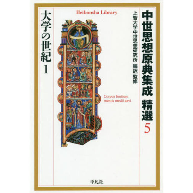 中世思想原典集成精選　５「大学の世紀　１」