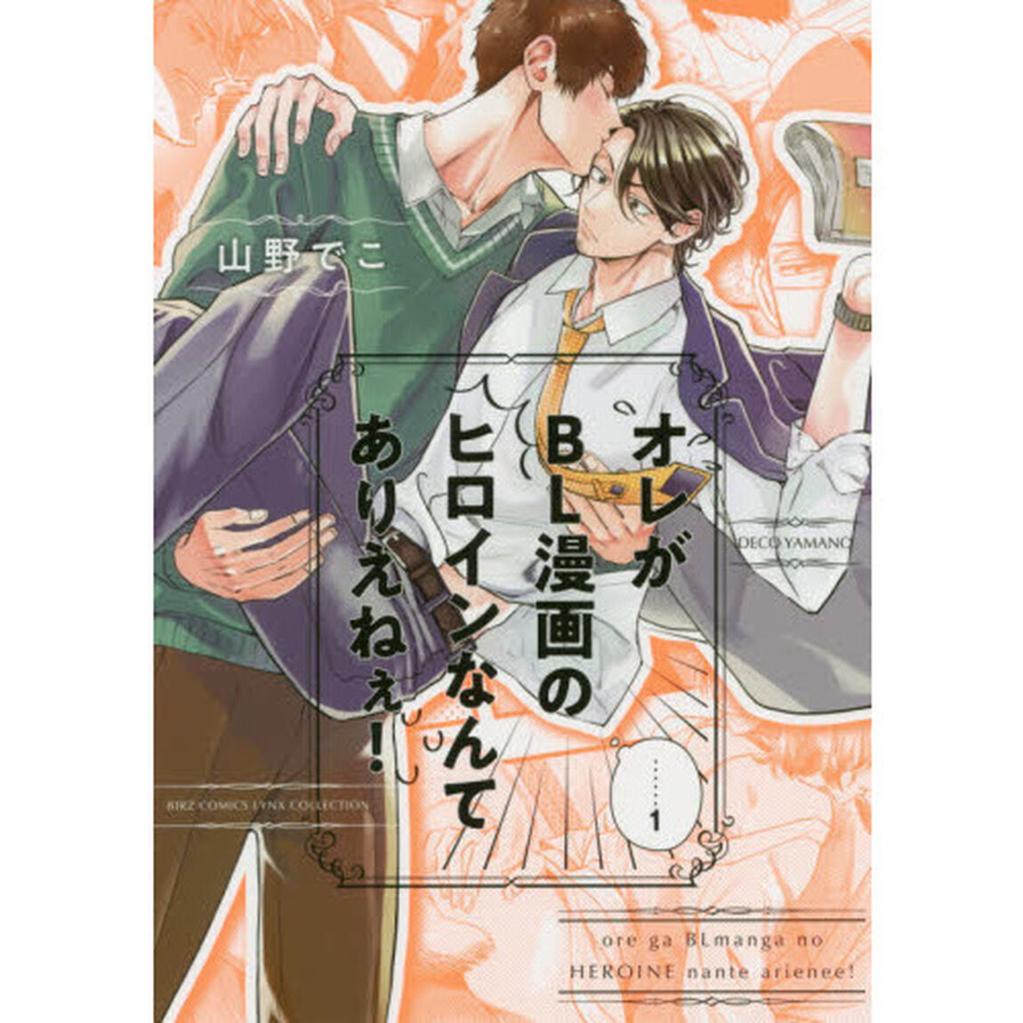 オレがBL漫画のヒロインなんてありえねぇ! (1)