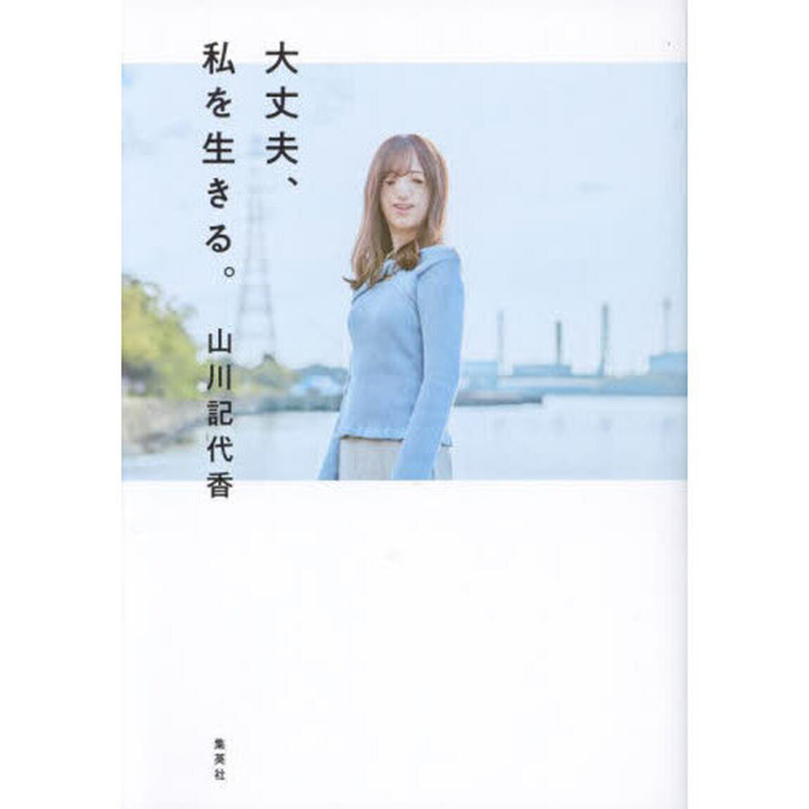 大丈夫、私を生きる。