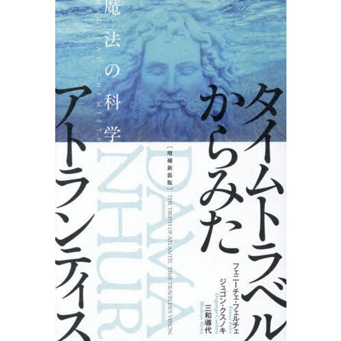 タイムトラベルからみたアトランティス　魔法の科学「増補新装版」