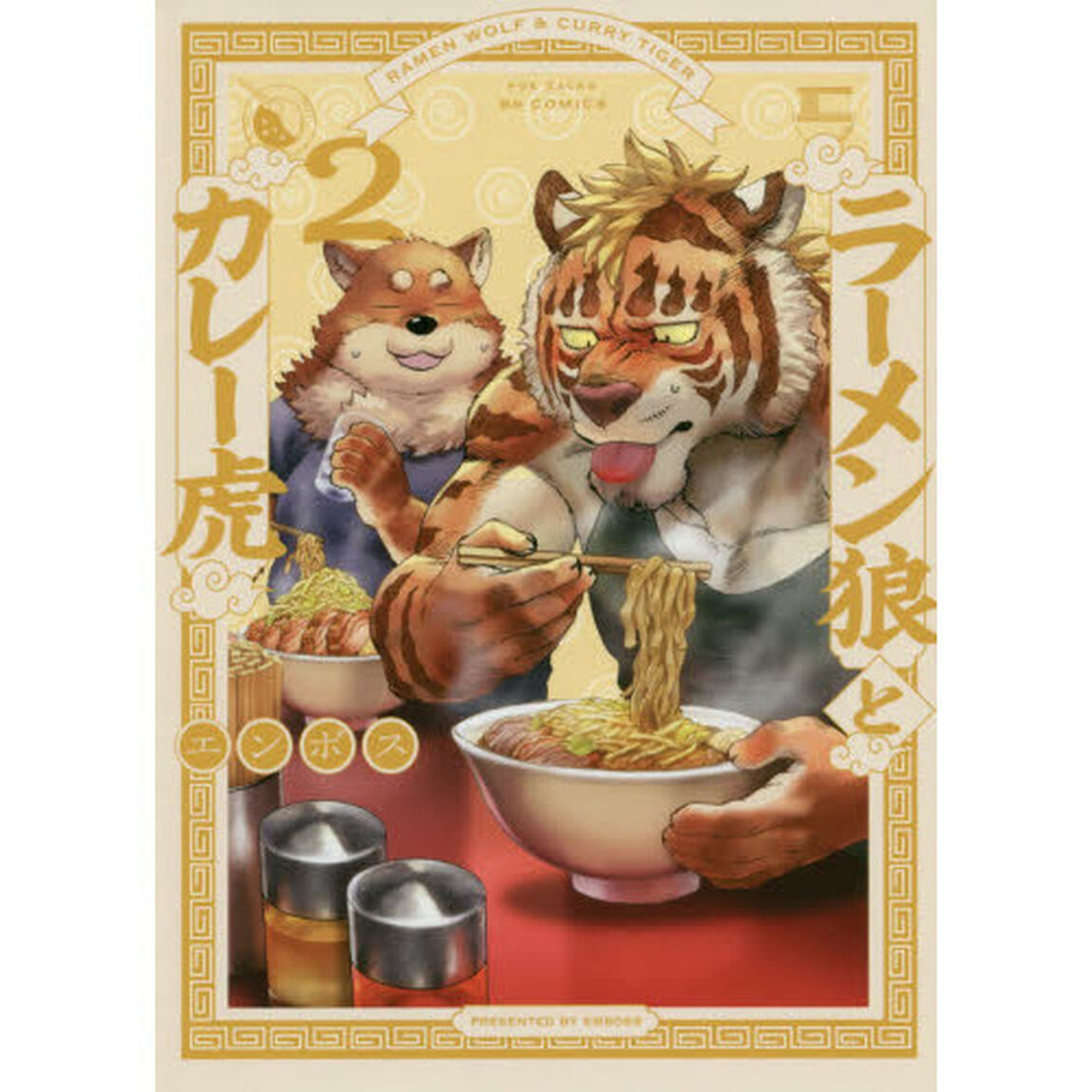 ラーメン狼とカレー虎　　　２