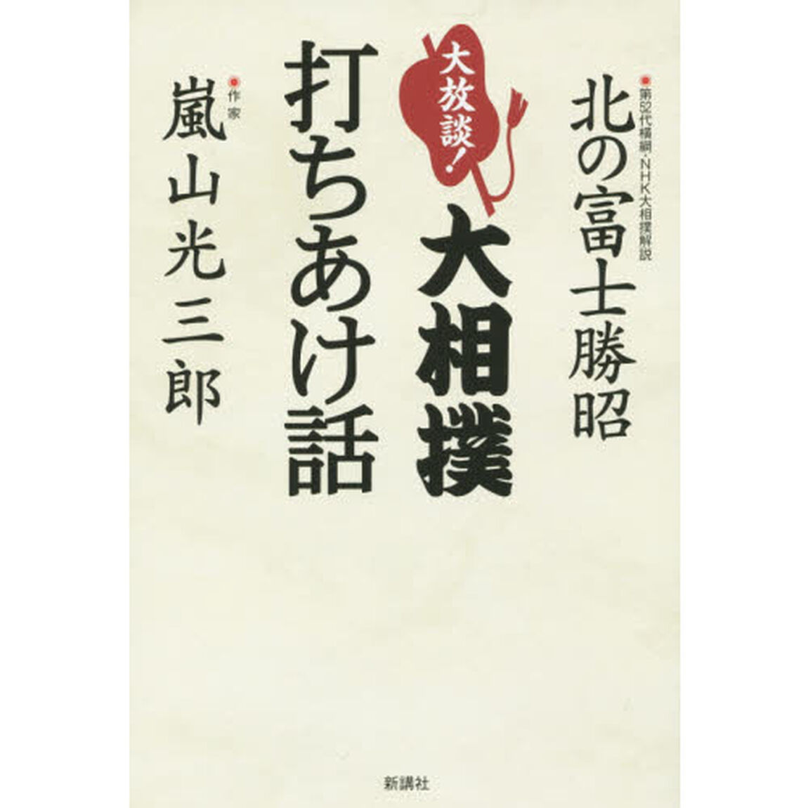大放談！大相撲打ちあけ話