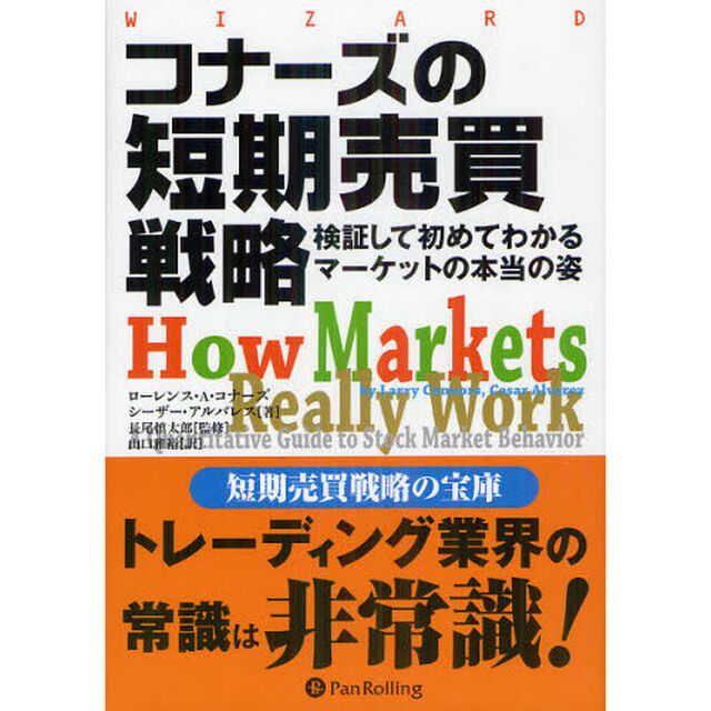 コナーズの短期売買戦略　検証して初めてわかるマーケットの本当の姿