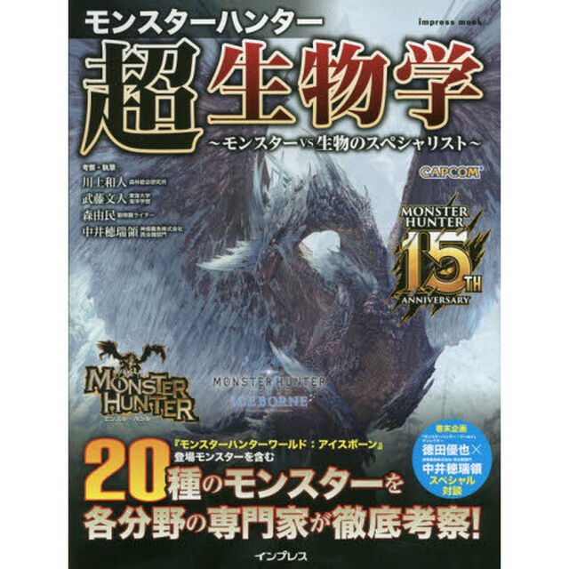 モンスターハンター超生物学　モンスターｖｓ生物のスペシャリスト