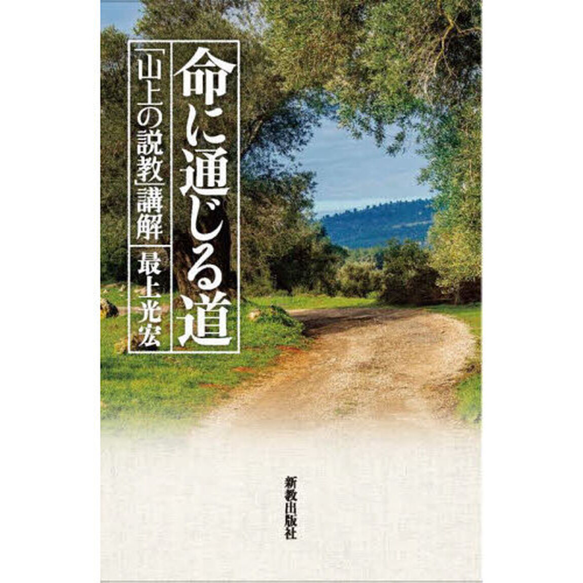 命に通じる道　「山上の説教」講解