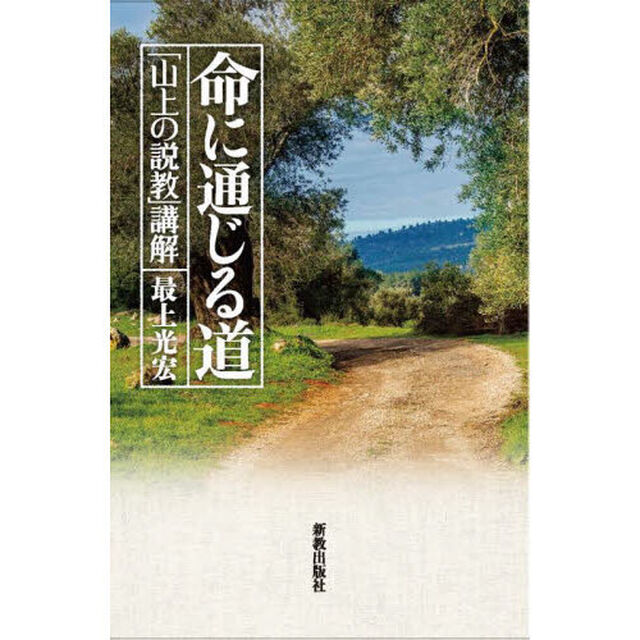 命に通じる道　「山上の説教」講解
