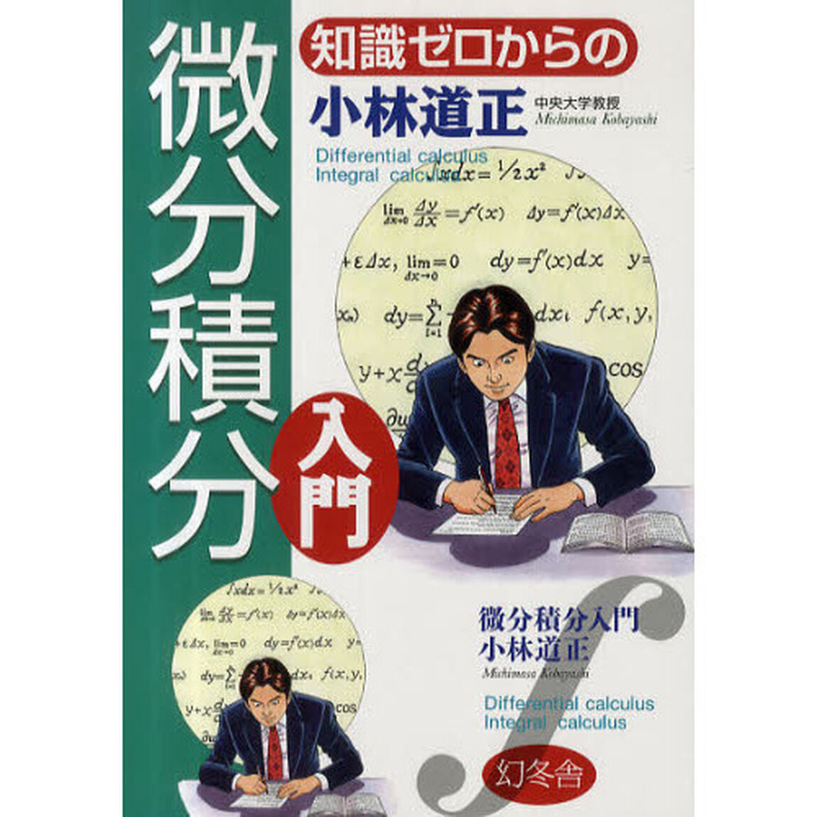 知識ゼロからの微分積分入門