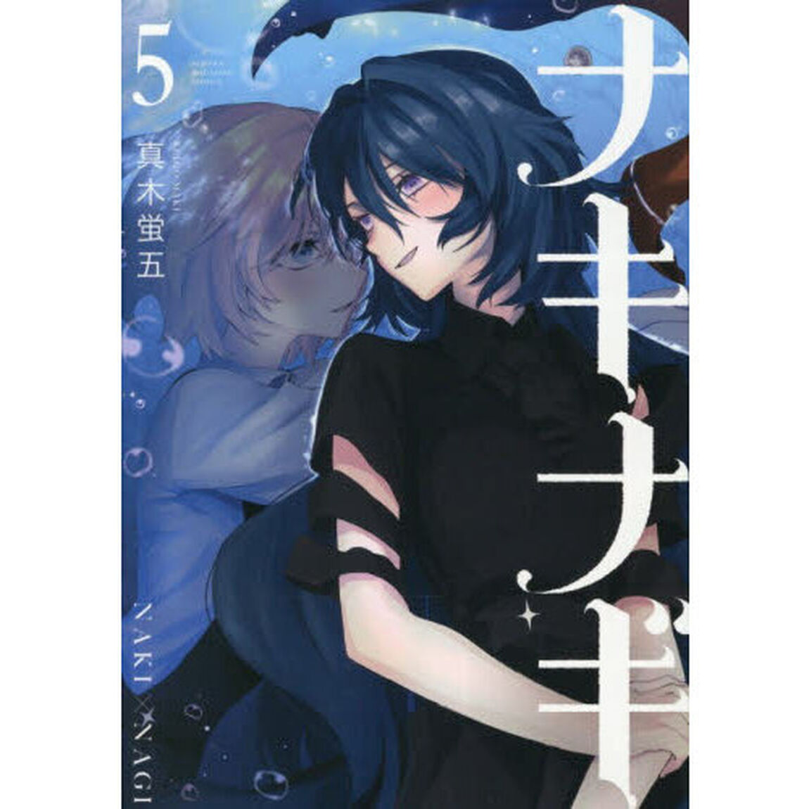 ナキナギ　５