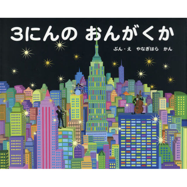 ３にんのおんがくか