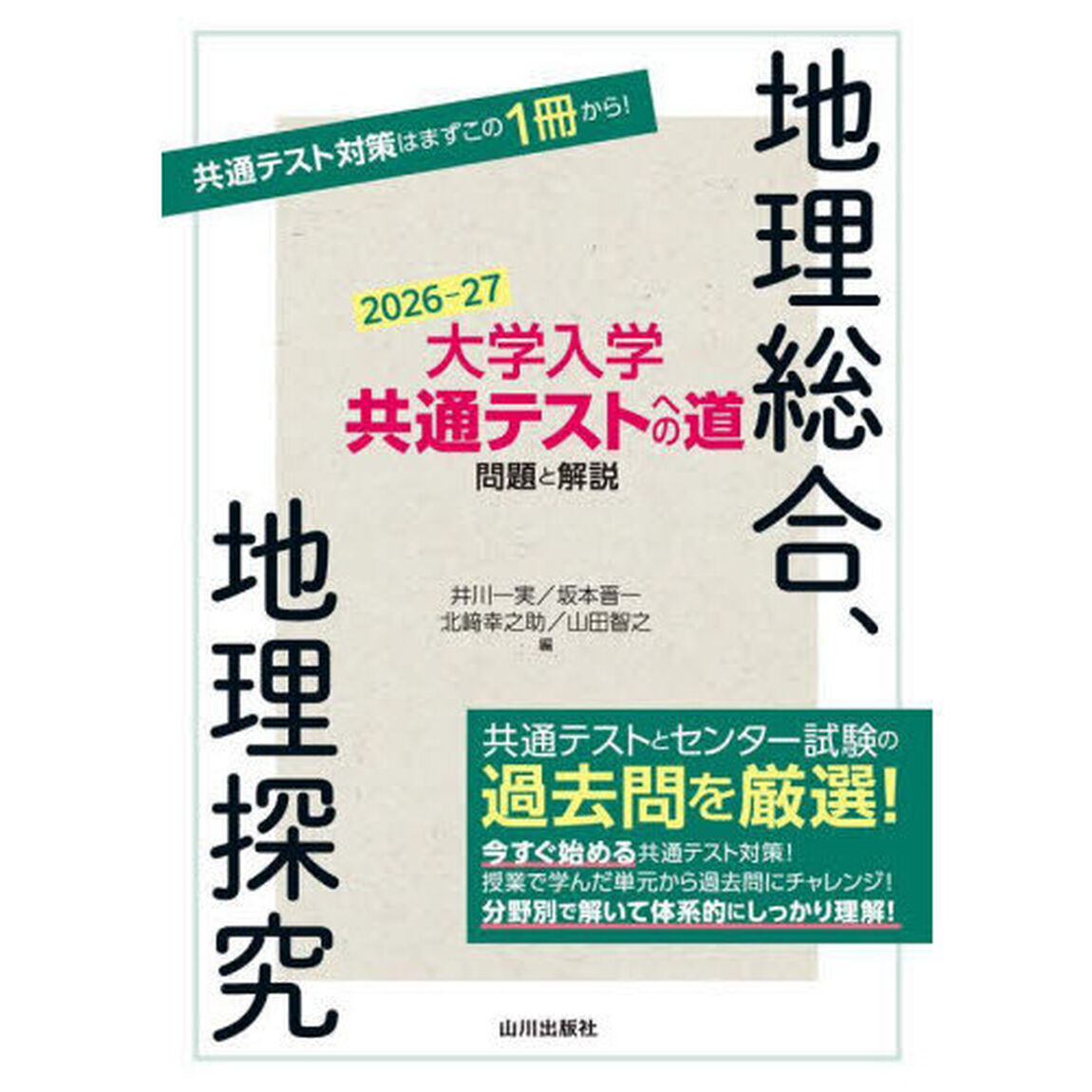 大学入学共通テストへの道問題と解説地理総合、地理探究　２０２６－２７