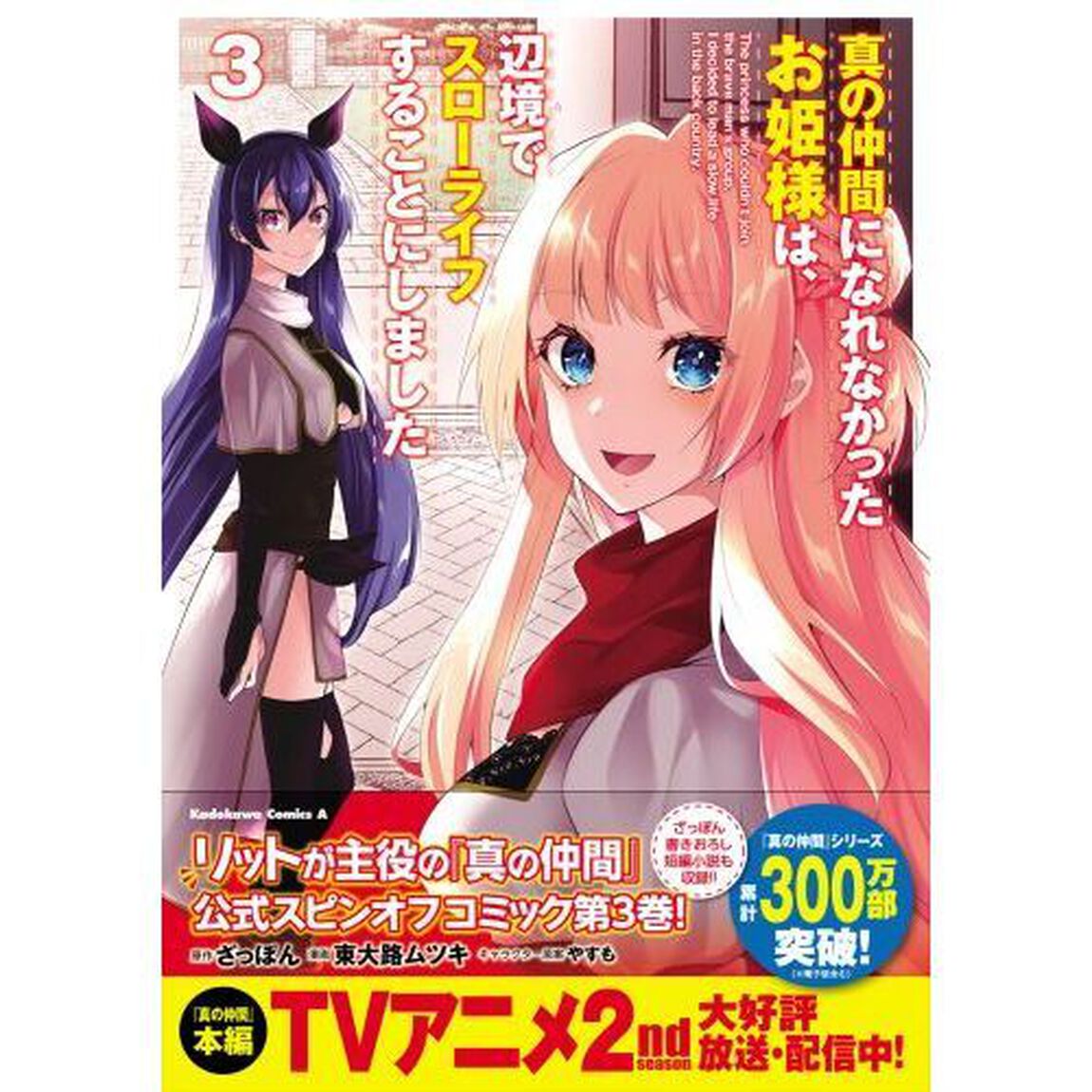真の仲間になれなかったお姫様は、辺境でスローライフすることにしました　３