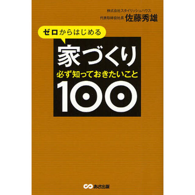 ゼロからはじめる家づくり必ず知っておきたいこと１００