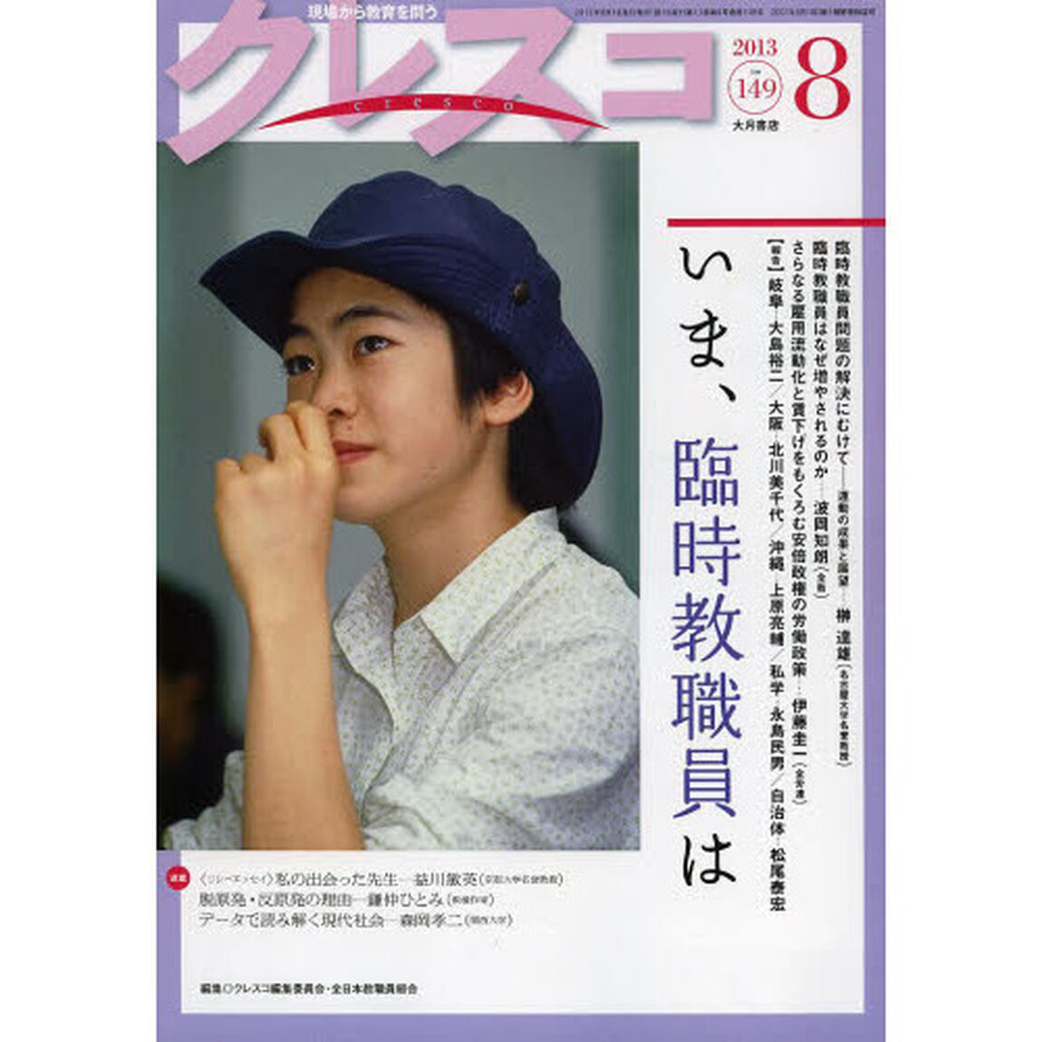 クレスコ　教育誌　ｎｏ．１４９（２０１３．８）「いま、臨時教職員は」