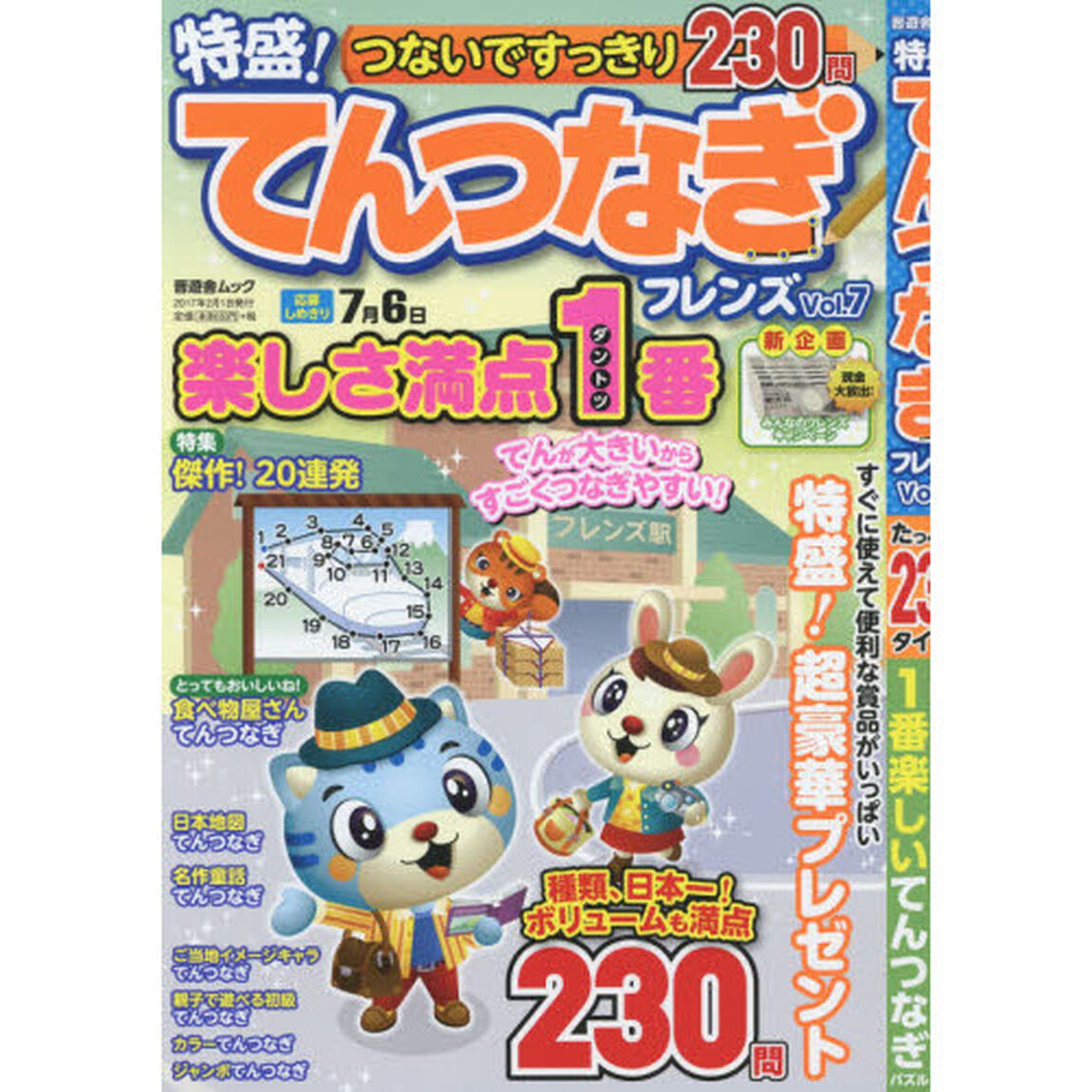 特盛！てんつなぎフレンズ　Ｖｏｌ．７