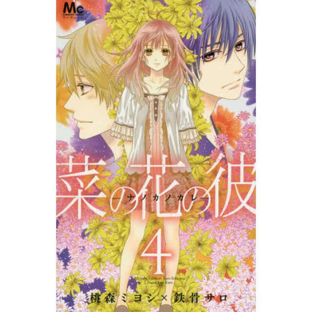菜の花の彼　４