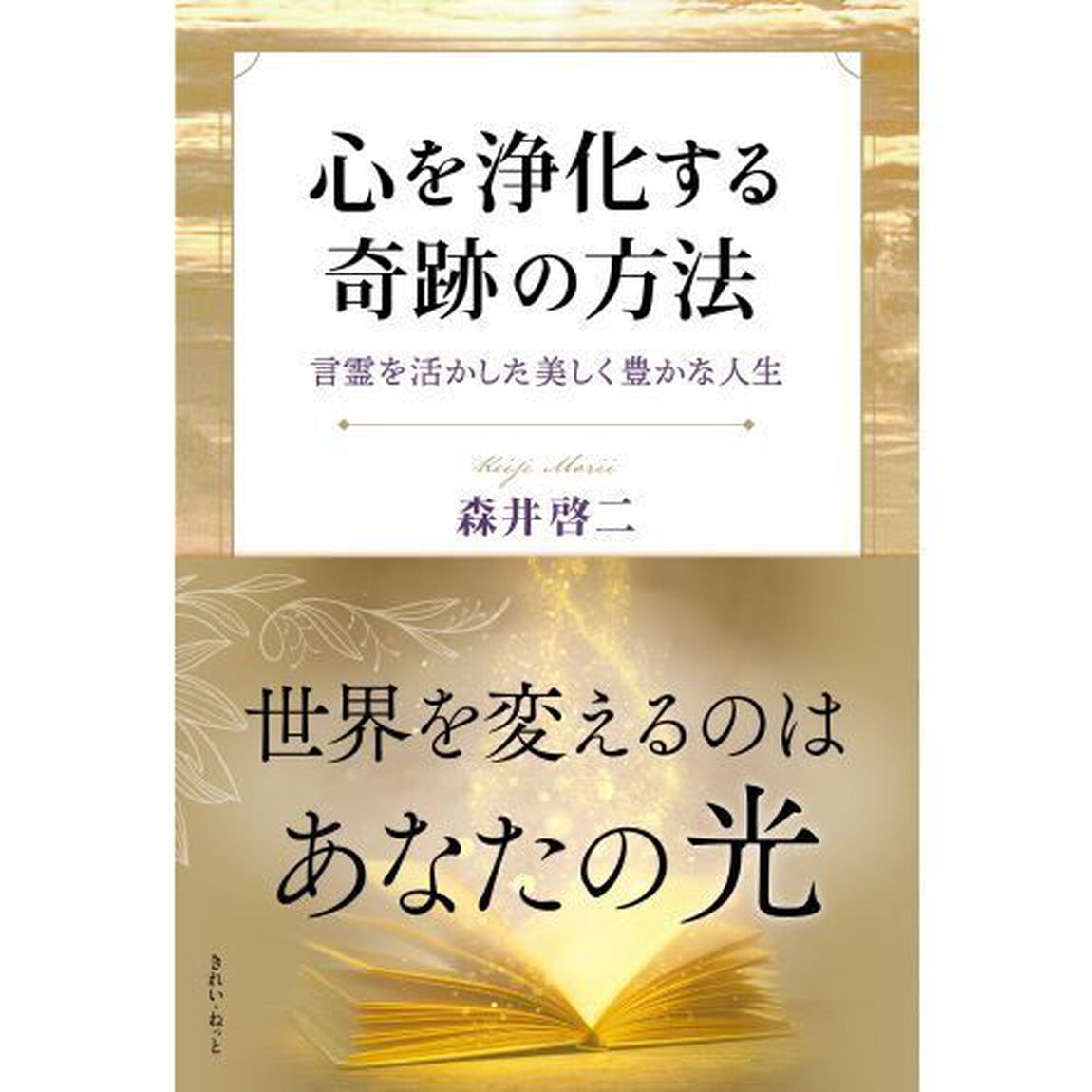 心を浄化する奇跡の方法　言霊を活かした美しく豊かな人生