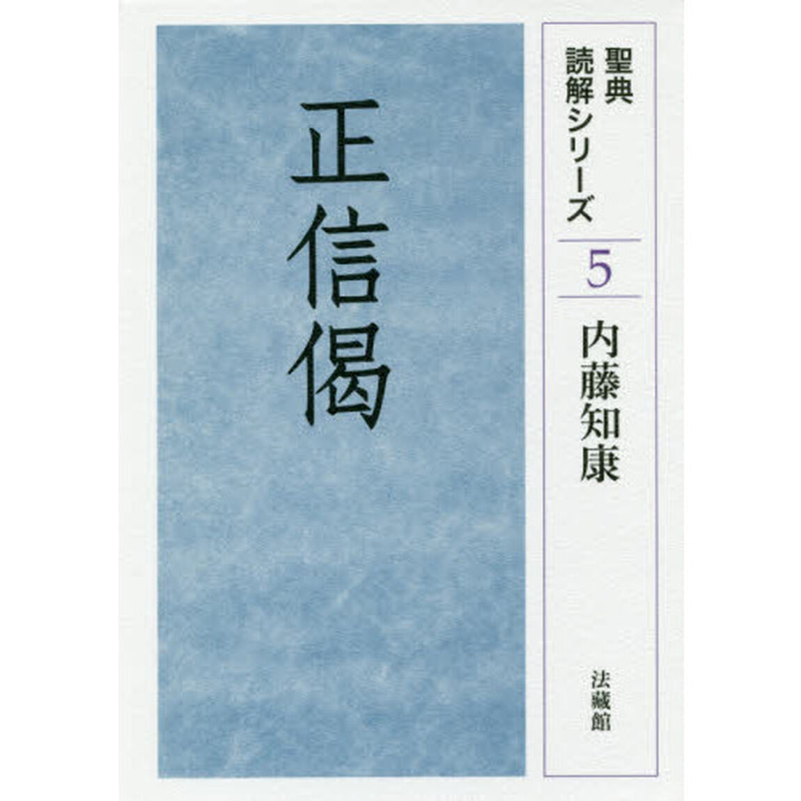正信偈