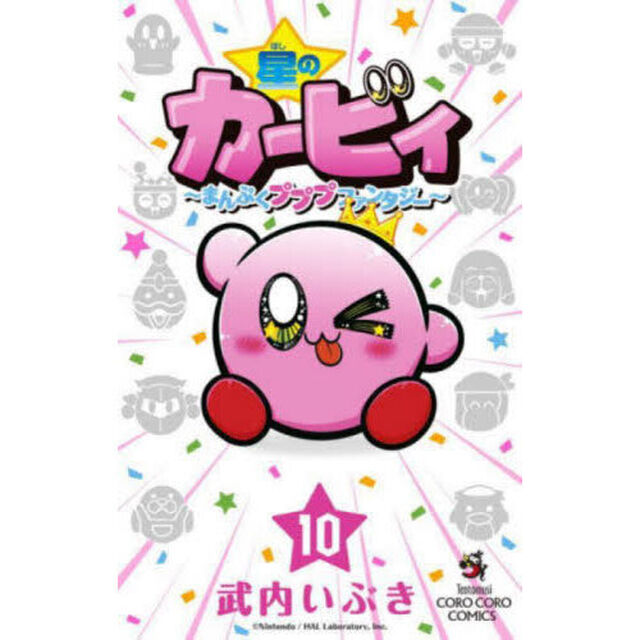 星のカービィ　まんぷくプププファンタジー　１０