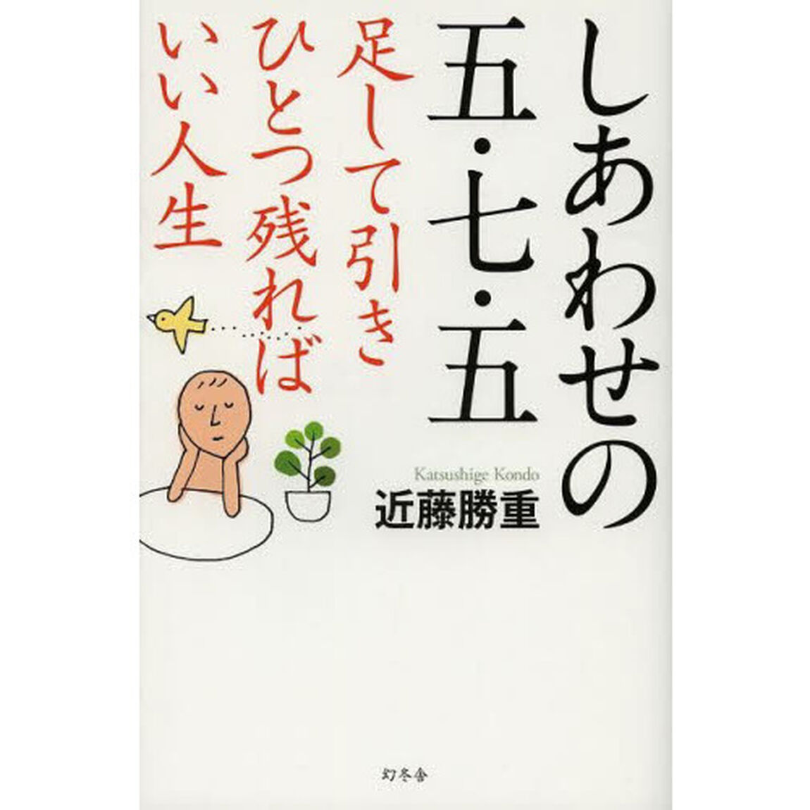 しあわせの五・七・五　足して引きひとつ残ればいい人生