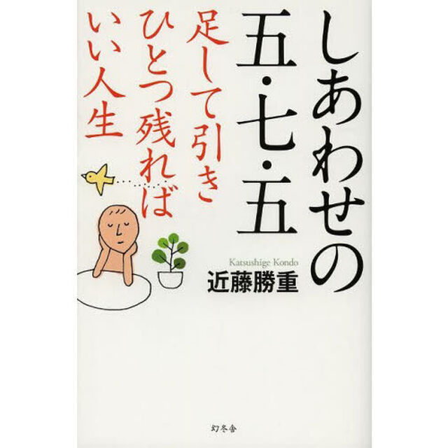 しあわせの五・七・五　足して引きひとつ残ればいい人生