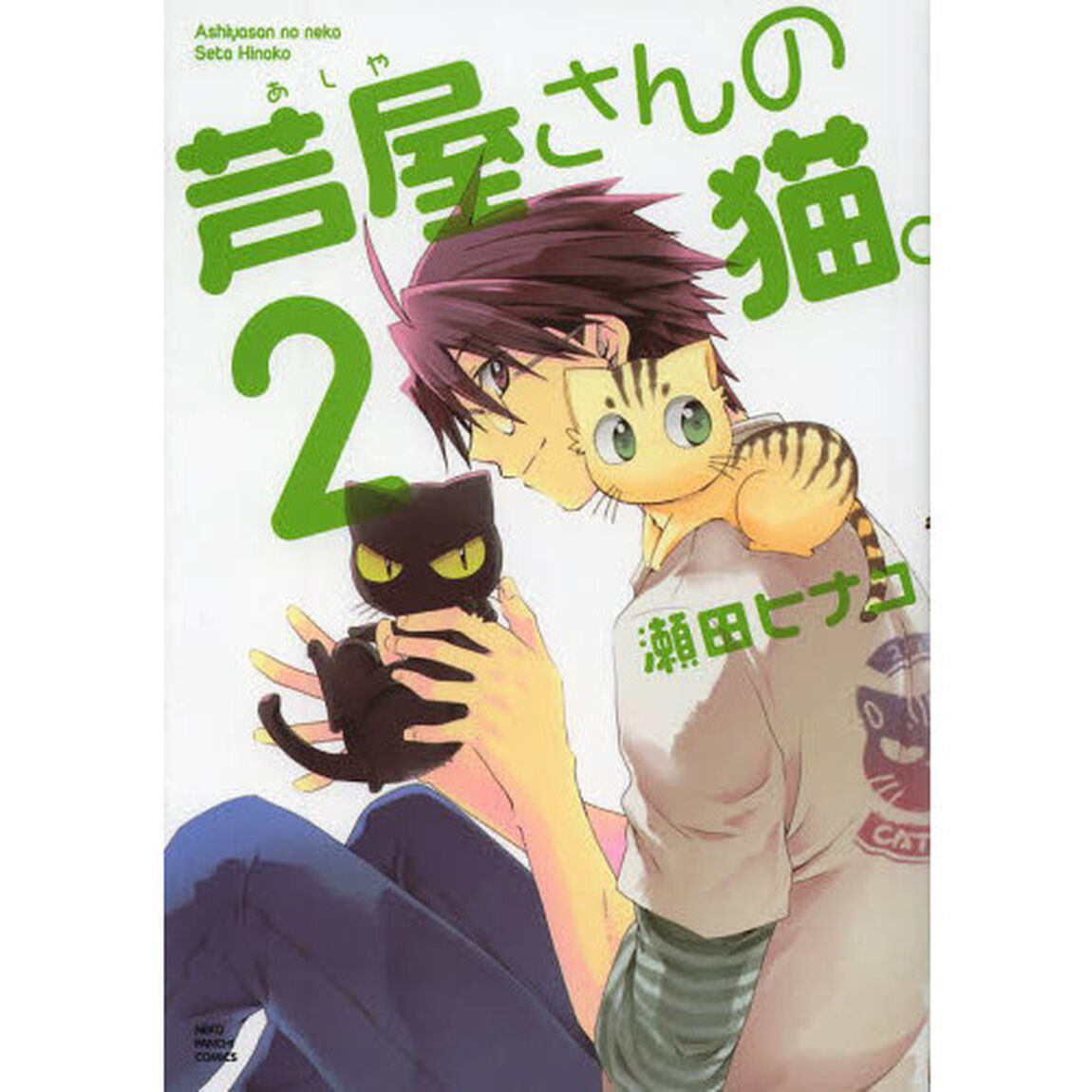 芦屋さんの猫。　２