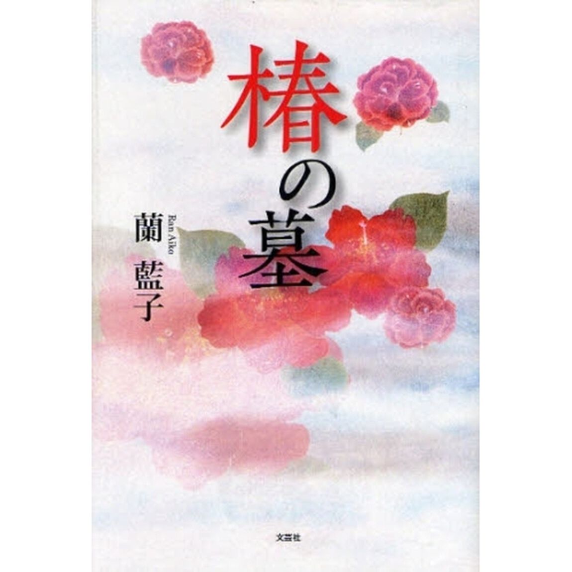 椿の墓