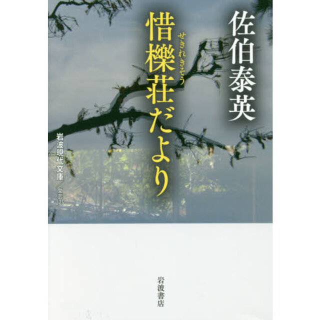惜櫟荘だより