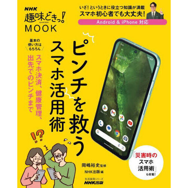 ピンチを救うスマホ活用術