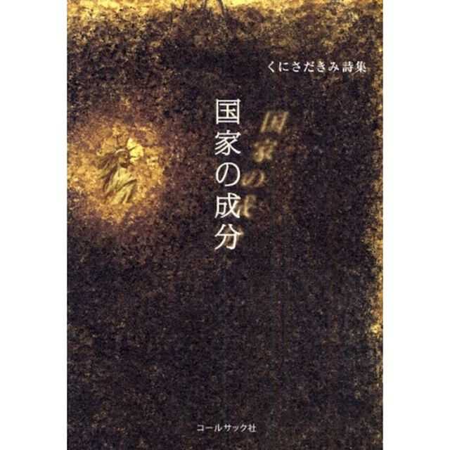 国家の成分　くにさだきみ詩集