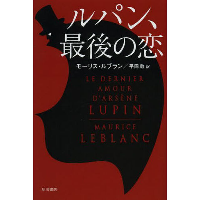 ルパン、最後の恋