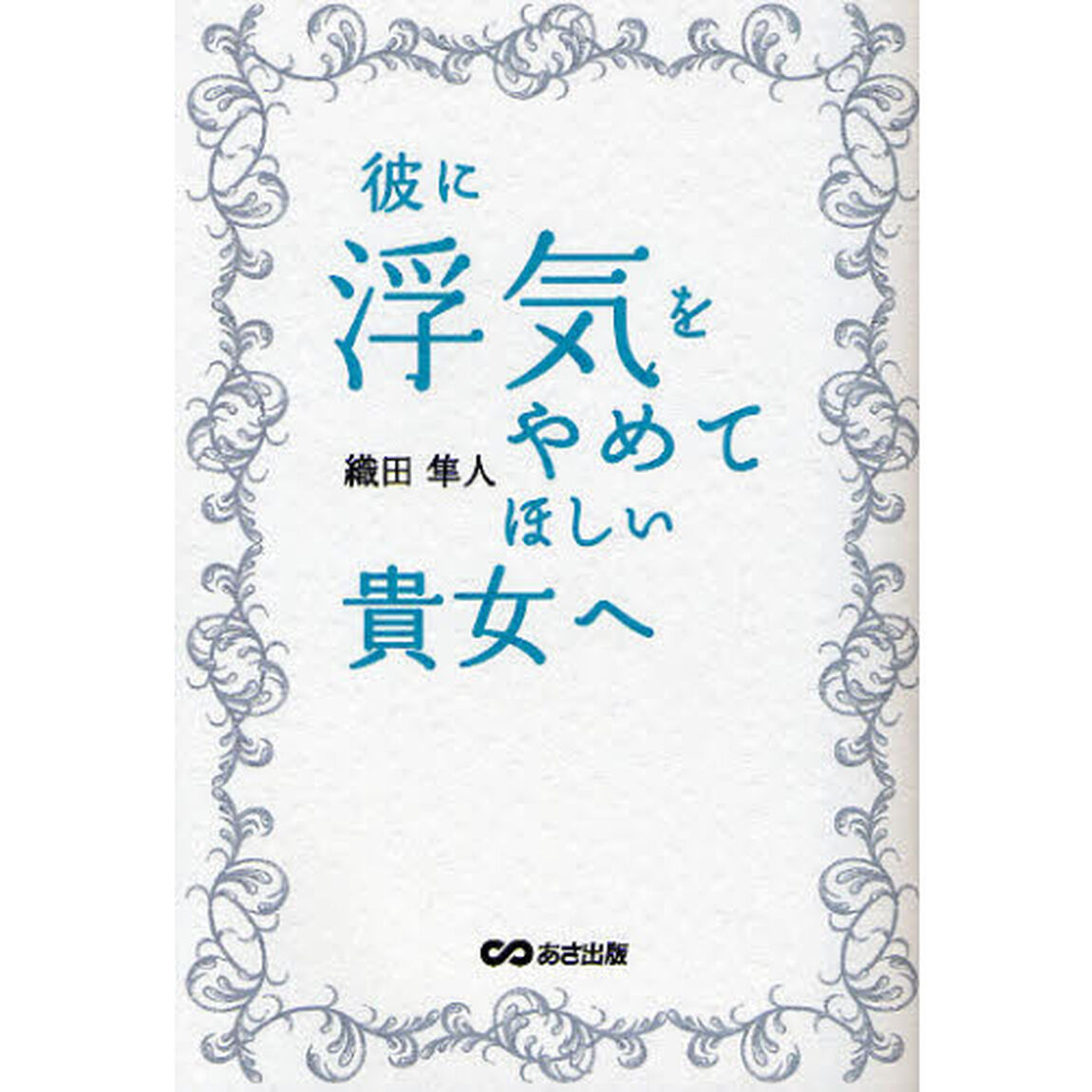 彼に浮気をやめてほしい貴女（あなた）へ