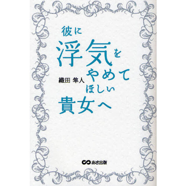彼に浮気をやめてほしい貴女（あなた）へ