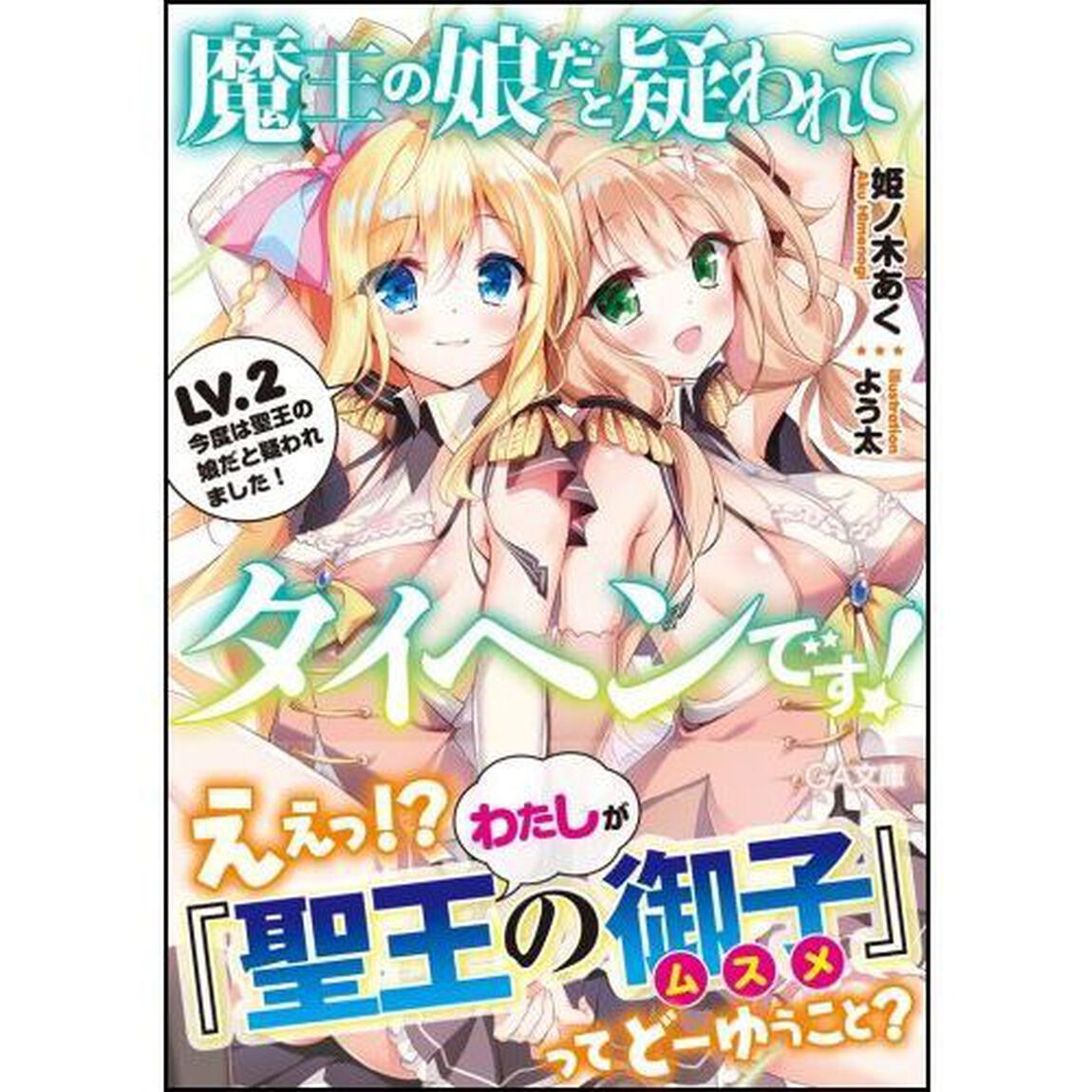 魔王の娘だと疑われてタイヘンです！　ＬＶ．２「今度は聖王の娘だと疑われました！」