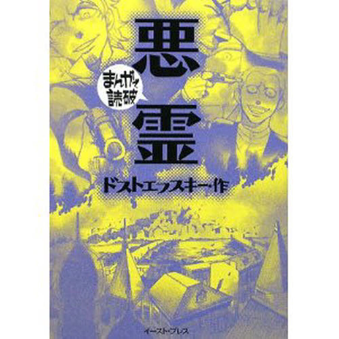 悪霊