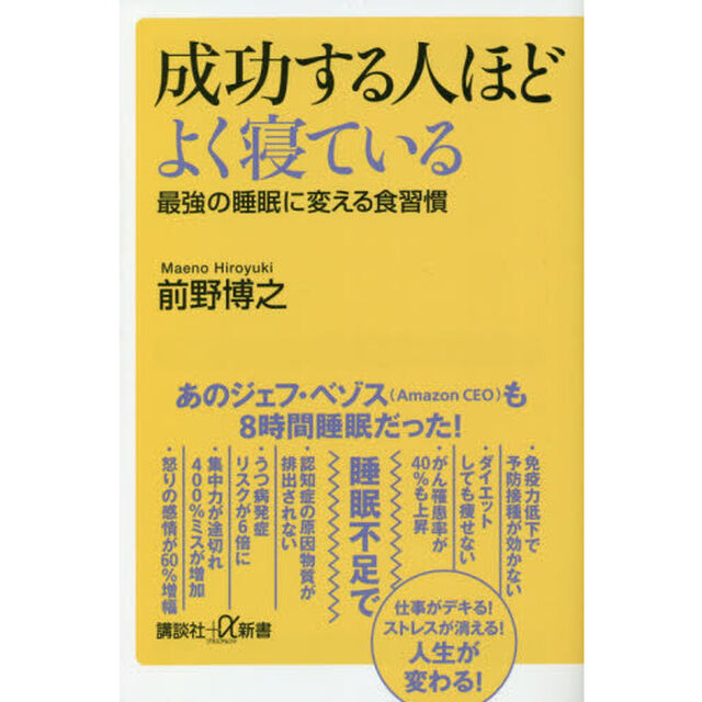 成功する人ほどよく寝ている　最強の睡眠に変える食習慣