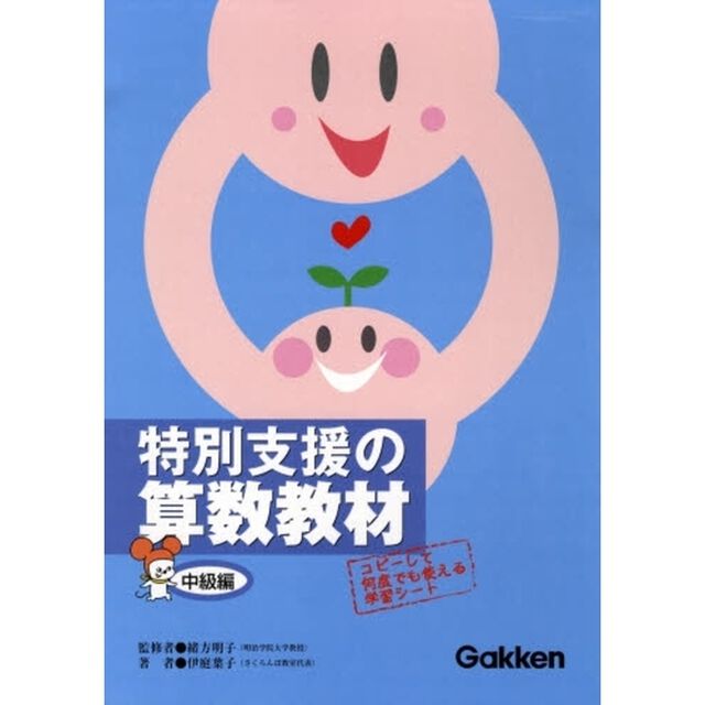 特別支援の算数教材　中級編