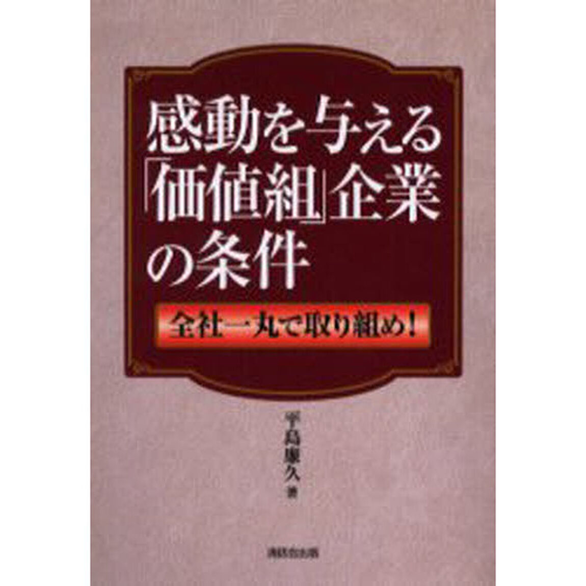 感動を与える「価値組」企業の条件　全社一丸で取り組め！