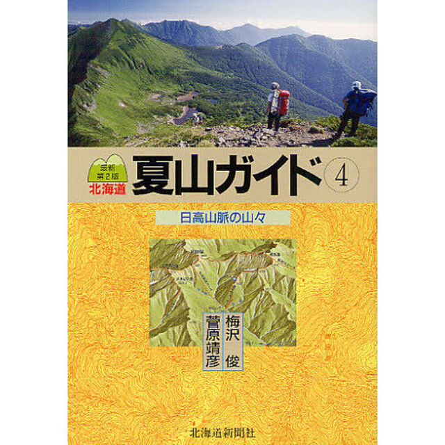 北海道夏山ガイド　４「最新第２版」「日高山脈の山々」