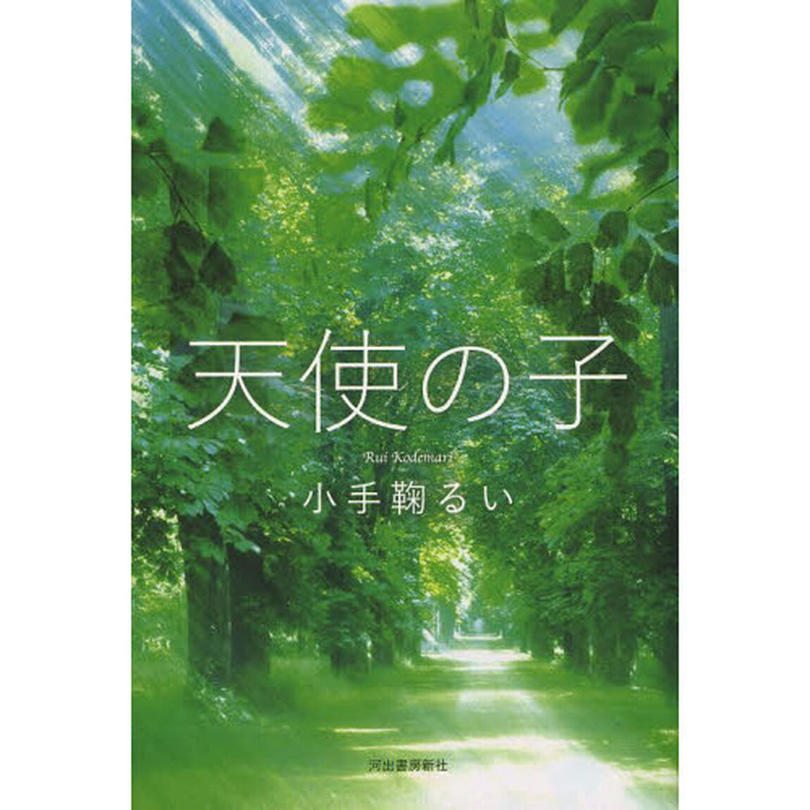 天使の子