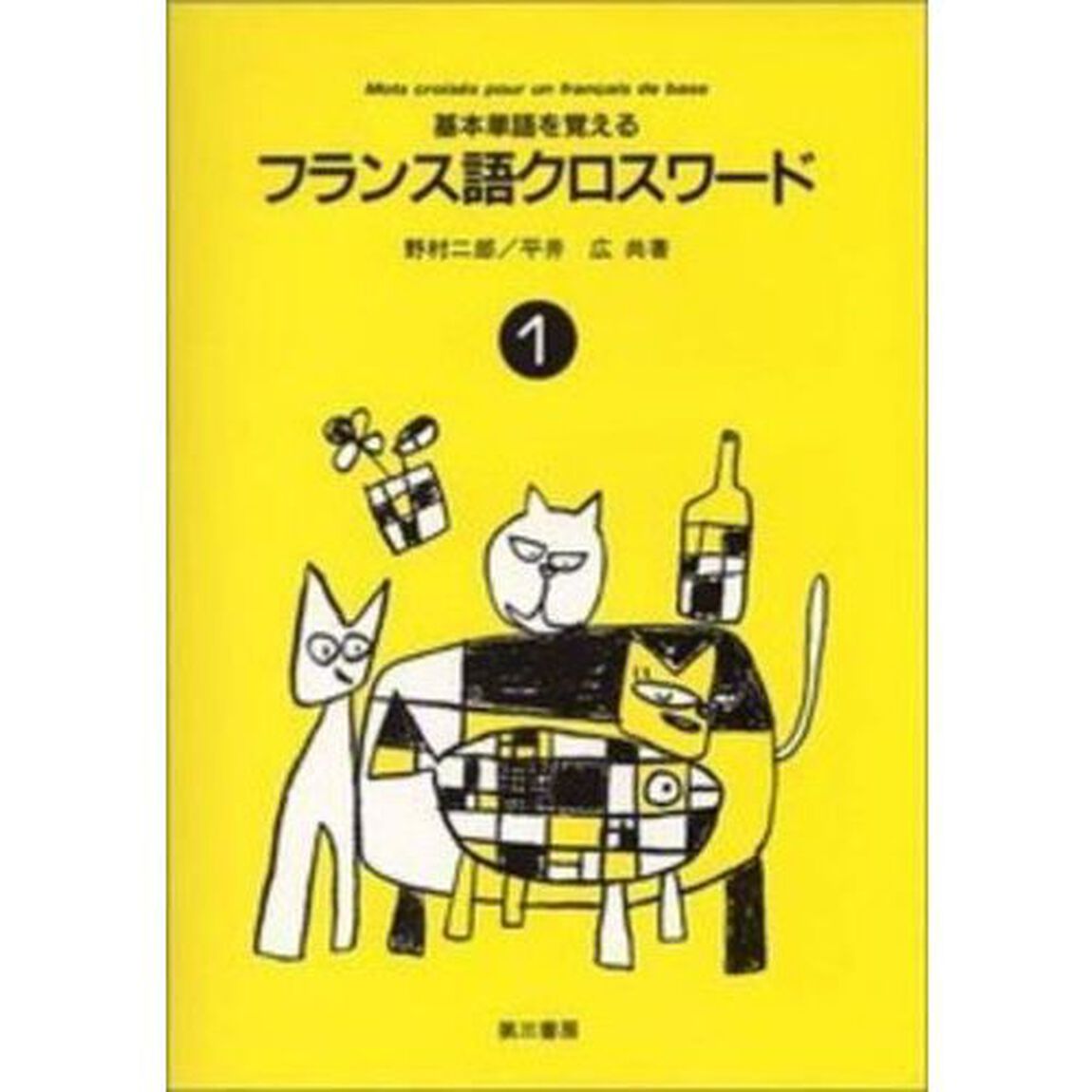 基本単語を覚えるフランス語クロスワー　１