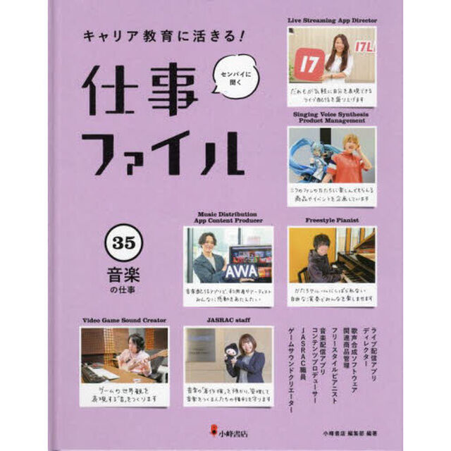 キャリア教育に活きる！仕事ファイル　センパイに聞く　３５「音楽の仕事」